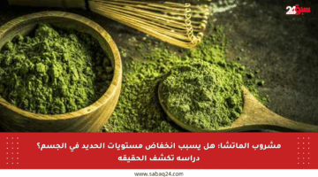 مشروب الماتشا: هل يسبب انخفاض مستويات الحديد في الجسم؟ دراسة تكشف الحقيقة